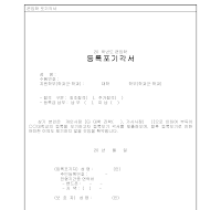 편입학 등록포기 각서 편입학 등록포기 각서